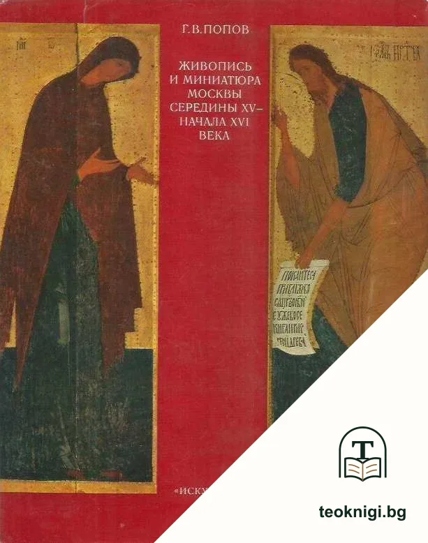 Живопись и миниатюра Москвы середины 15. - начала 16. века — корица