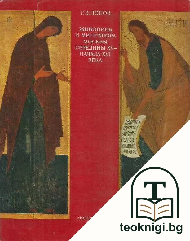Живопись и миниатюра Москвы середины 15. - начала 16. века — корица