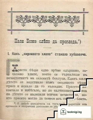 Пази боже слепо да проглед / Нещо шумолеше, ама какво беше — снимка 3