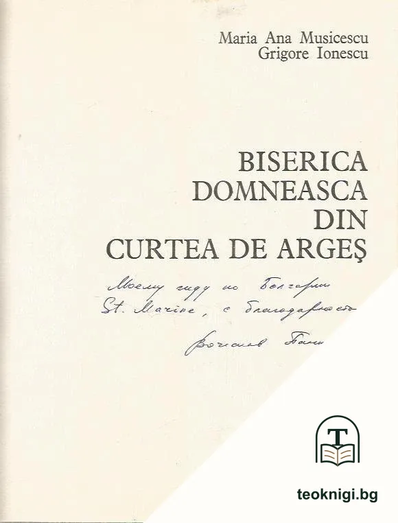 Biserica Domnească din Curtea de Argeș — снимка 2