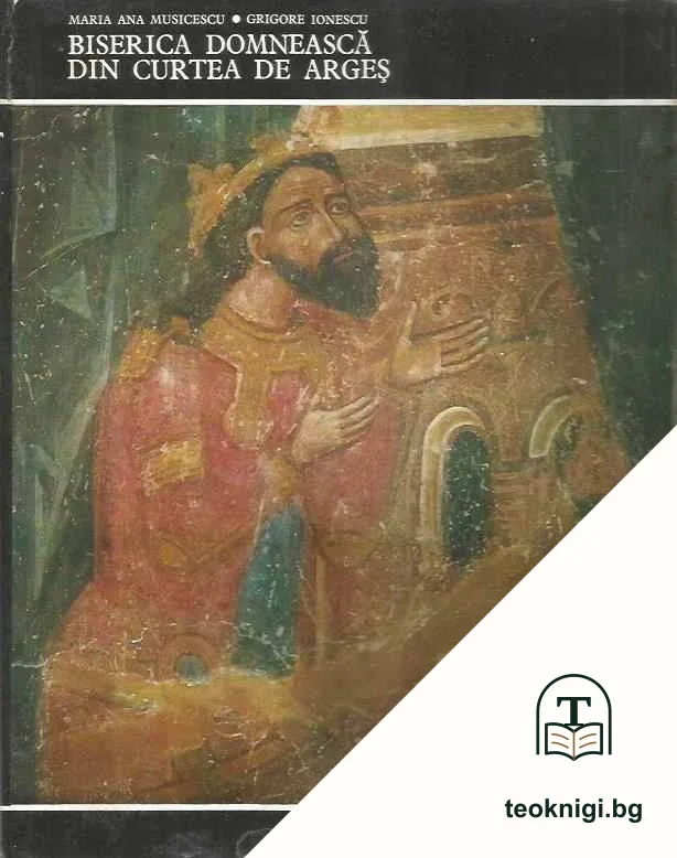 Biserica Domnească din Curtea de Argeș — корица