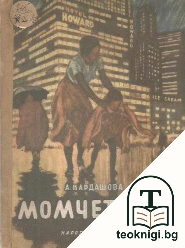 Момчето роб — корица