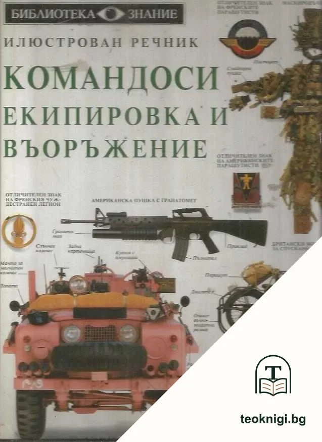 Командоси - екипировка и въоръжение — корица