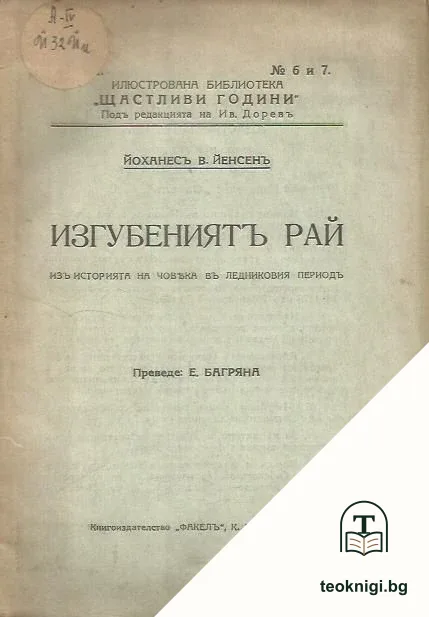 Изгубениятъ рай — корица