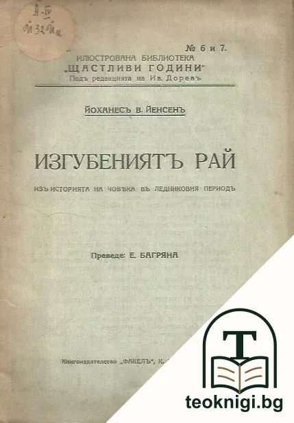 Изгубениятъ рай — корица
