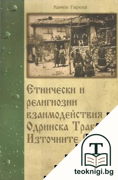 Етнически и религиозни взаимодействия в Одринска Тракия и Източните Родопи — корица