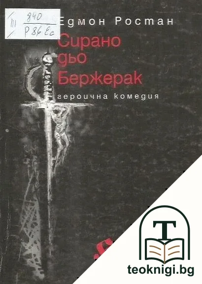 Сирано дьо Бержерак — корица