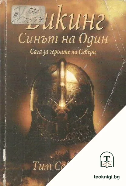 Викинг. Синът на Один — корица