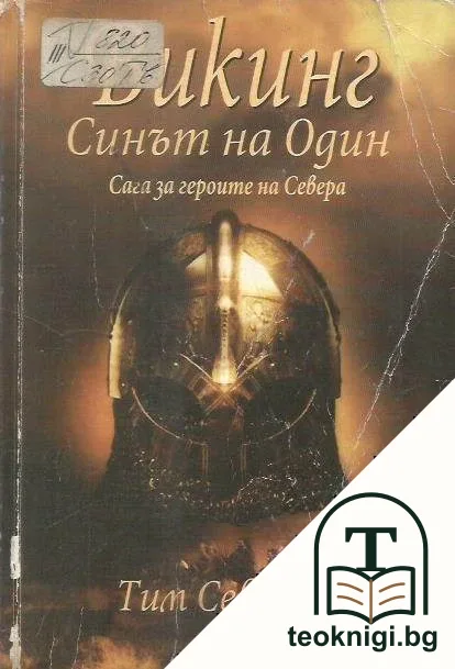 Викинг. Синът на Один — корица