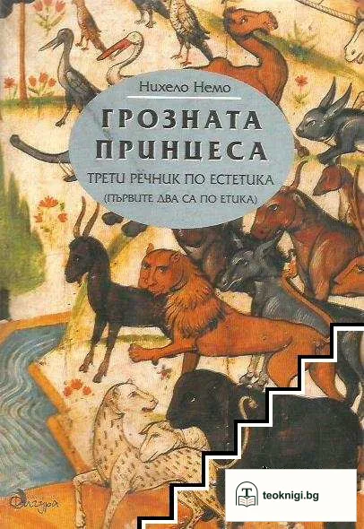 Грозната принцеса: Трети речник по естетика — корица