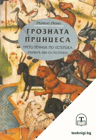 Грозната принцеса: Трети речник по естетика — корица