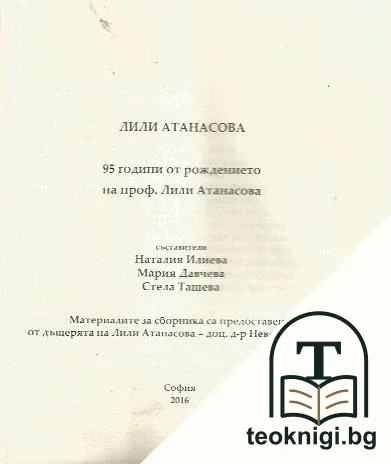 95 години от рождението на професор Лили Атанасова — корица
