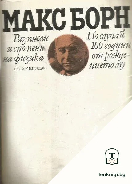Размисли и спомени на физика — корица