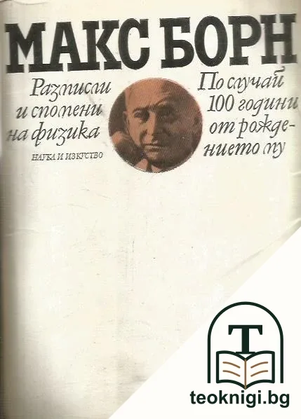 Размисли и спомени на физика — корица