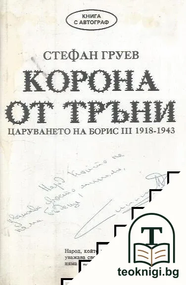 Корона от тръни — корица