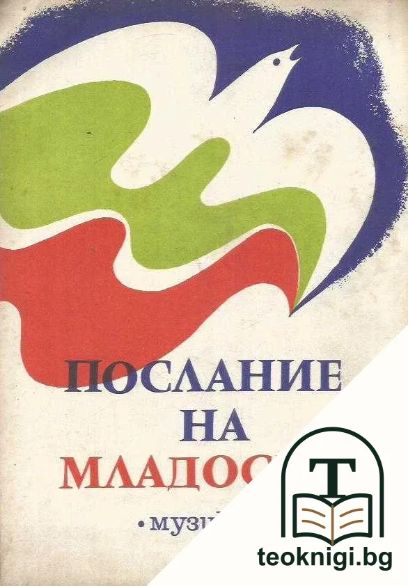 Послание на младостта. Хорови песни от млади български композитори — корица