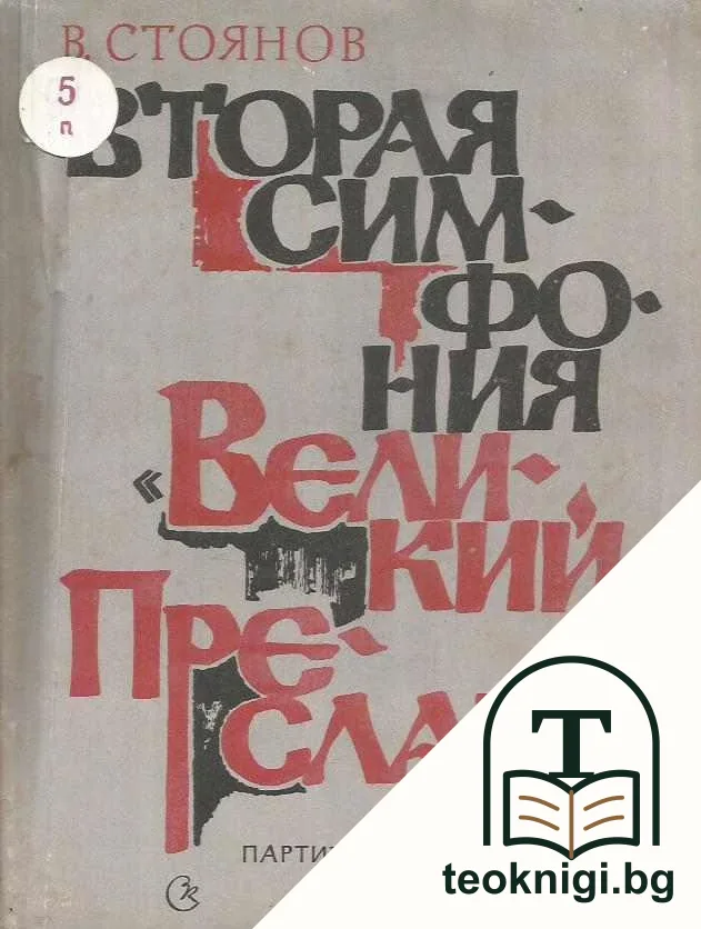 Вторая симфония "Великий Преслав" — корица
