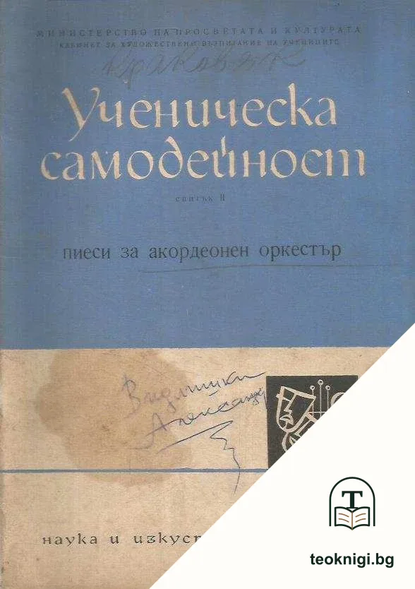 Ученическа самодейност. Свитък 2: Пиеси за акордеонен оркестър — корица