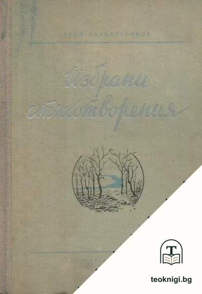 Избрани стихотворения — корица