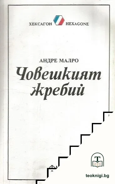 Човешкият жребий — корица