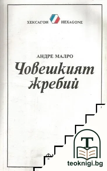 Човешкият жребий — корица