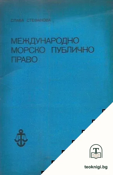 Международно морско публично право — корица