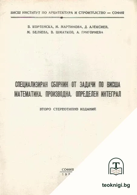 Специализиран сборник от задачи по висша математика. Производна. Определен интеграл — корица