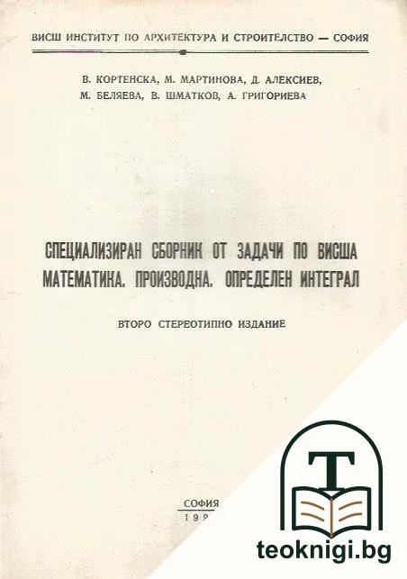 Специализиран сборник от задачи по висша математика. Производна. Определен интеграл — корица