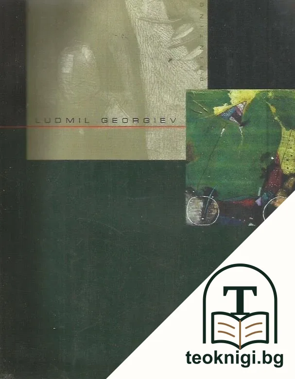 Людмил Георгиев / Ludmil Georgiev. Каталог — корица
