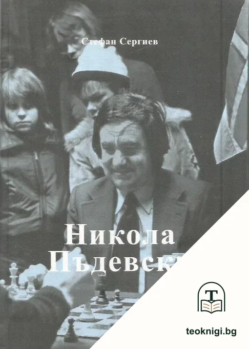 Никола Пъдевски — корица