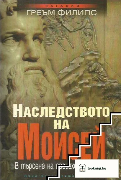 Наследството на Моисей — корица