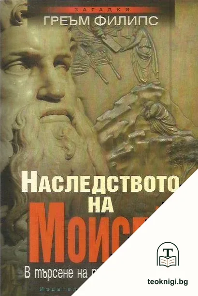 Наследството на Моисей — корица