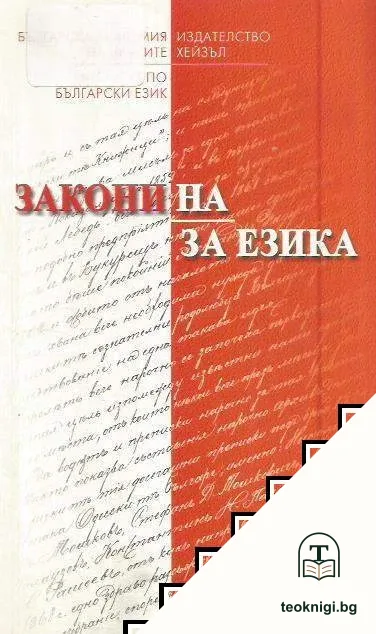Закони на/за езика — корица