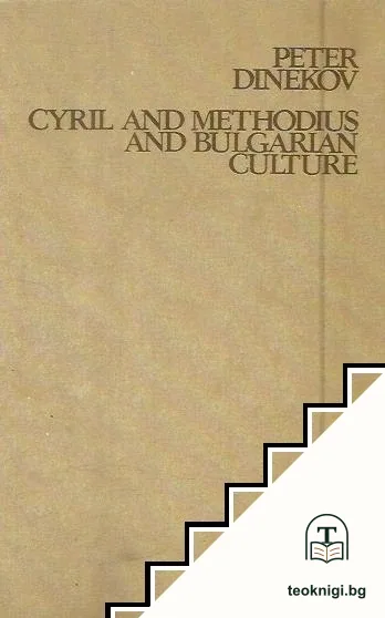 Cyril and Methodius and Bulgarian Culture — корица