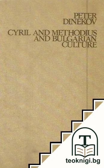 Cyril and Methodius and Bulgarian Culture — корица
