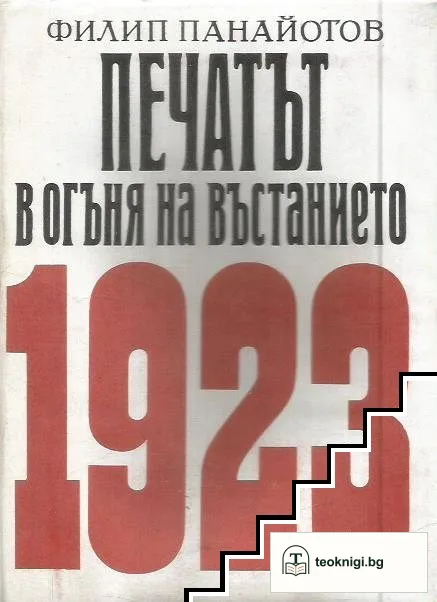 Печатът в огъня на въстанието 1923 — корица