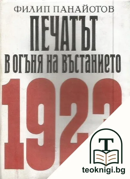 Печатът в огъня на въстанието 1923 — корица