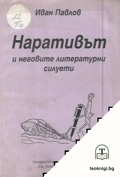 Наративът и неговите литературни силуети — корица