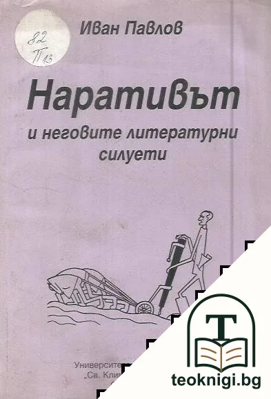 Наративът и неговите литературни силуети — корица