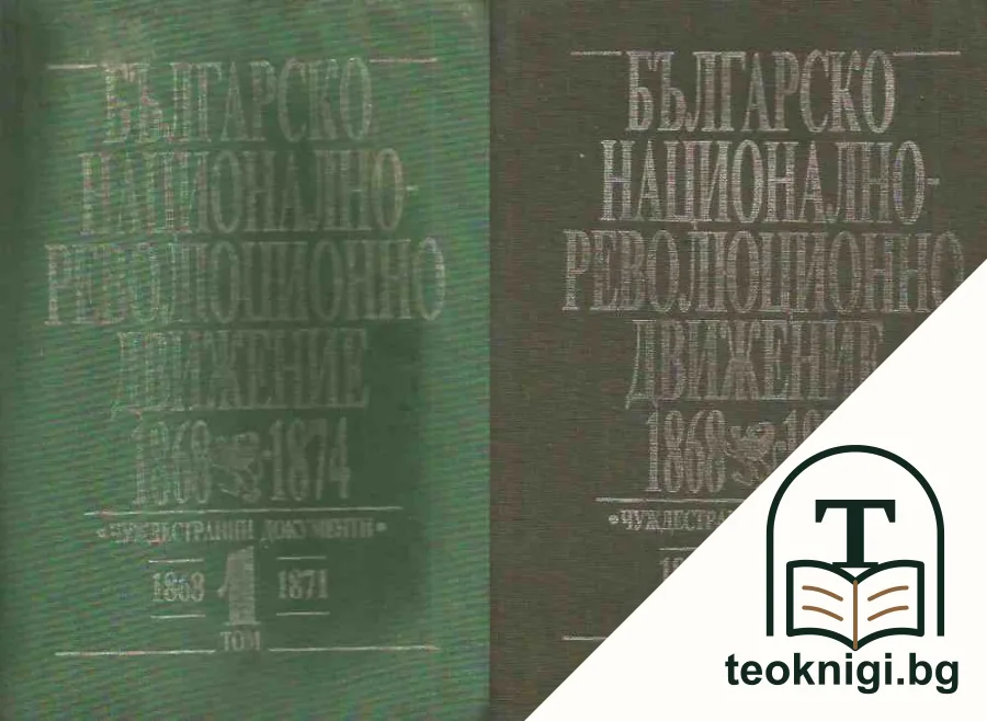 Българско национално-революционно движение 1868-1874. Том 1-2 — корица
