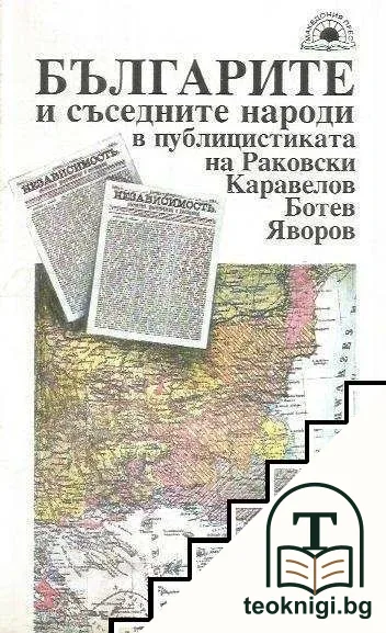 Българите и съседните народи в публицистиката на Раковски, Каравелов, Ботев, Яворов — корица