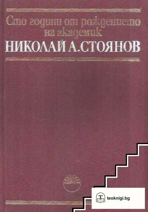 Сто години от рождението на акад. Николай А. Стоянов — корица