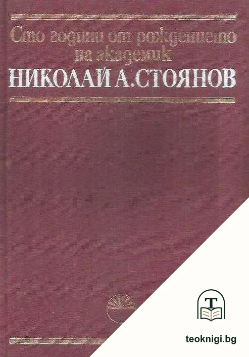 Сто години от рождението на акад. Николай А. Стоянов — корица