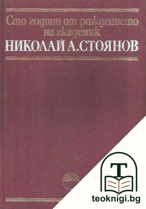 Сто години от рождението на акад. Николай А. Стоянов — корица