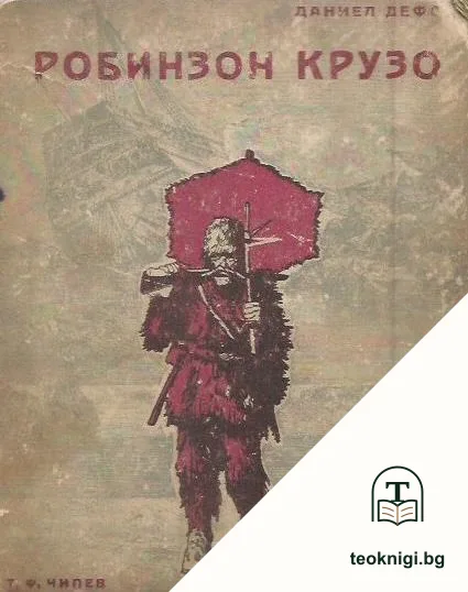 Робинзон Крузо — корица