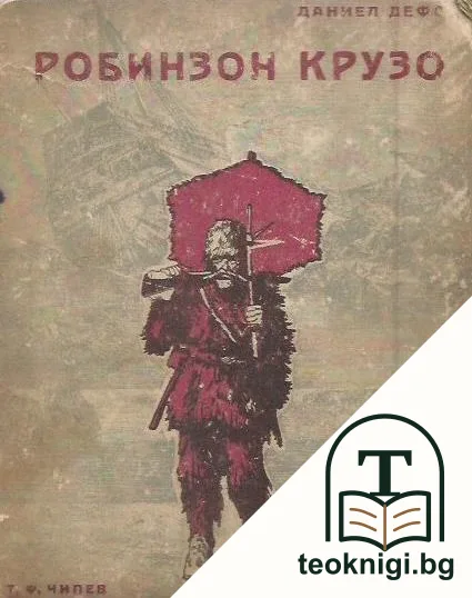 Робинзон Крузо — корица