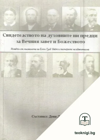 Свидетелството на духовните ни предци за Вечния завет и Божеството — корица