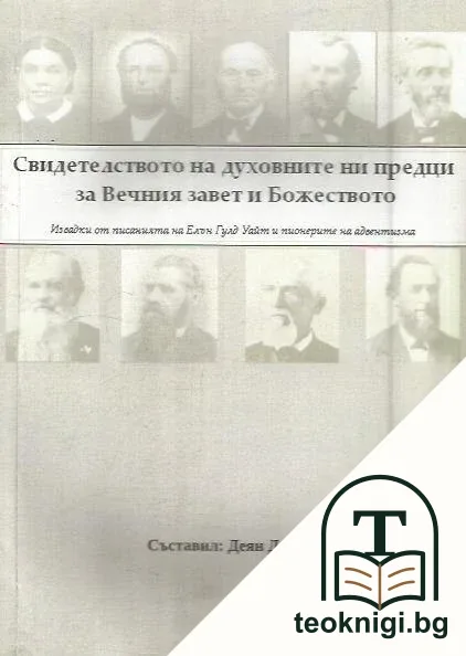 Свидетелството на духовните ни предци за Вечния завет и Божеството — корица