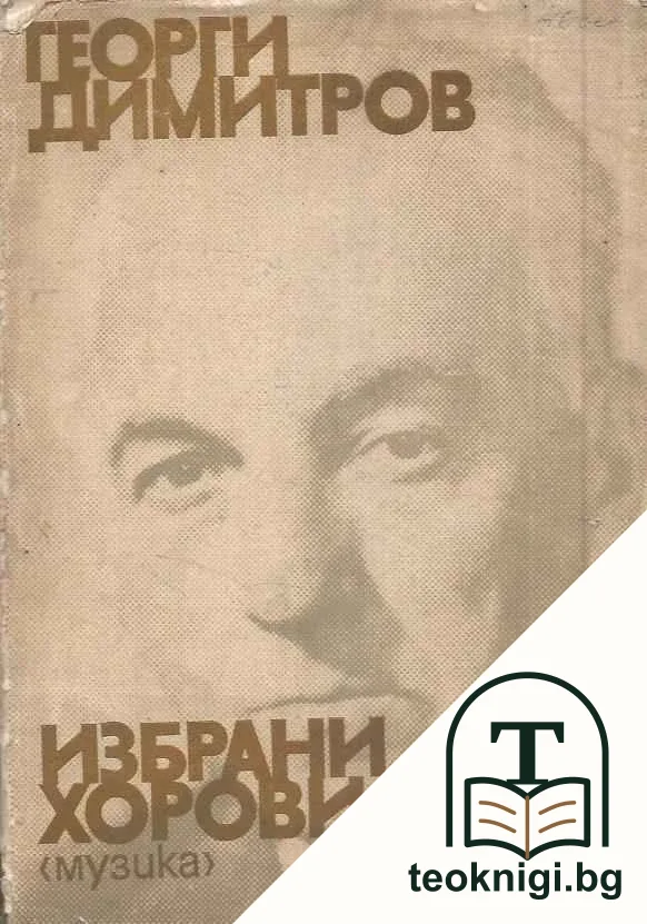 Избрани хорови песни — корица