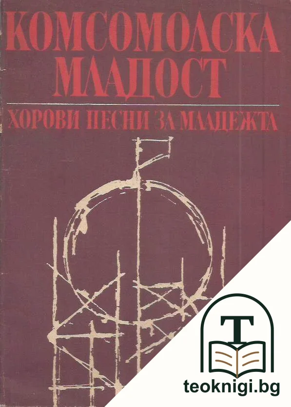 Комсомолска младост — корица